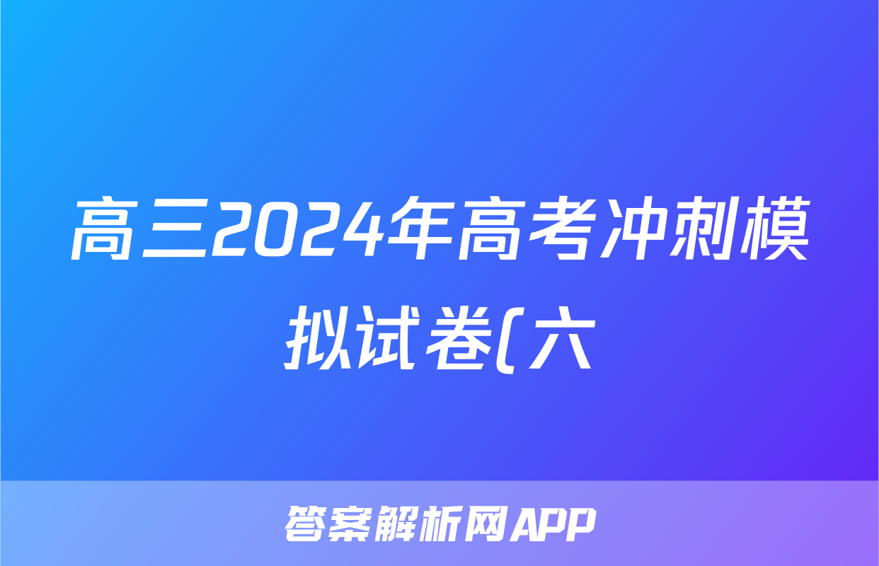 高三2024年高考冲刺模拟试卷(六)6试题(化学)