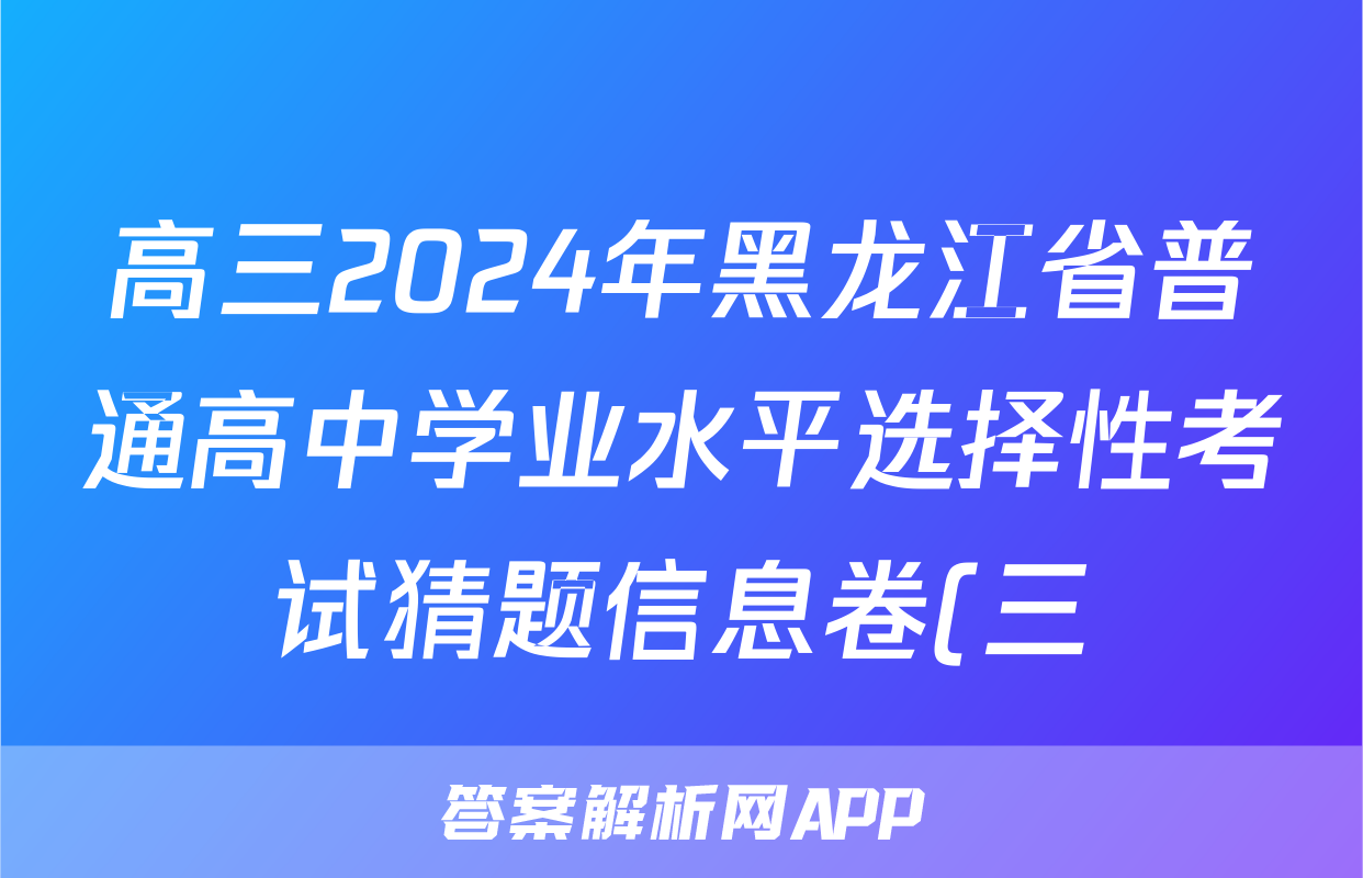 高三2024年黑龙江省普通高中学业水平选择性考试猜题信息卷(三)3政治(黑龙江)试题