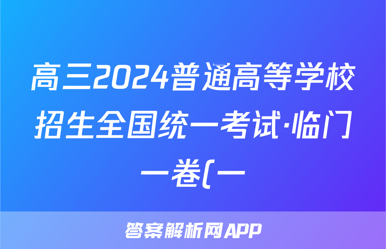 高三2024普通高等学校招生全国统一考试·临门一卷(一)1答案(数学)