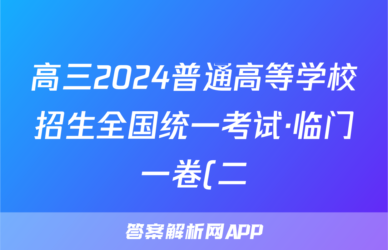 高三2024普通高等学校招生全国统一考试·临门一卷(二)2答案(物理)