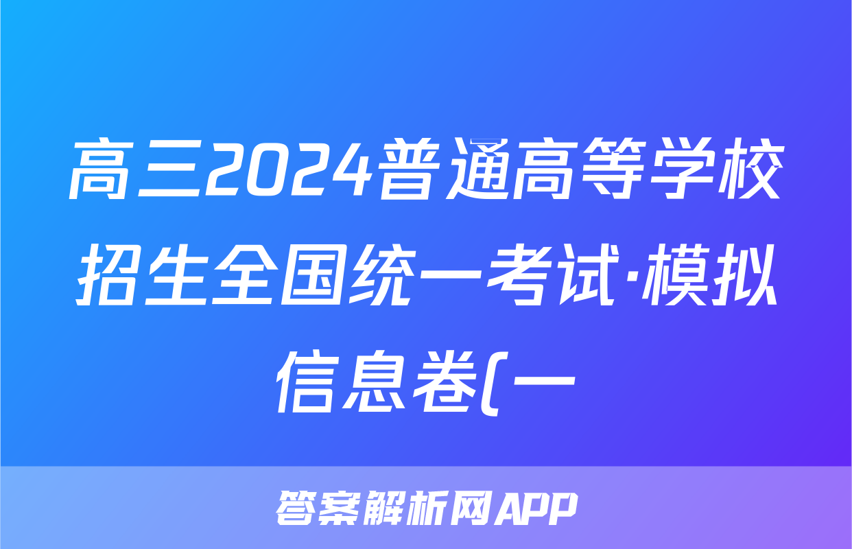 高三2024普通高等学校招生全国统一考试·模拟信息卷(一)1数学答案