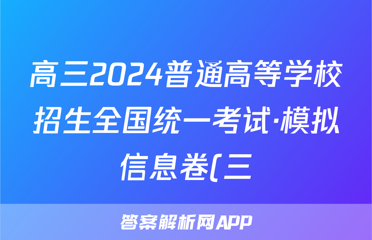 高三2024普通高等学校招生全国统一考试·模拟信息卷(三)3数学XGK试题