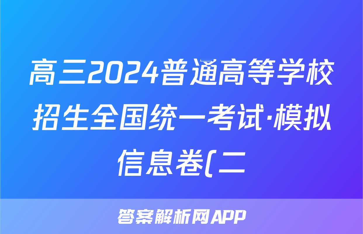 高三2024普通高等学校招生全国统一考试·模拟信息卷(二)2语文XGK答案