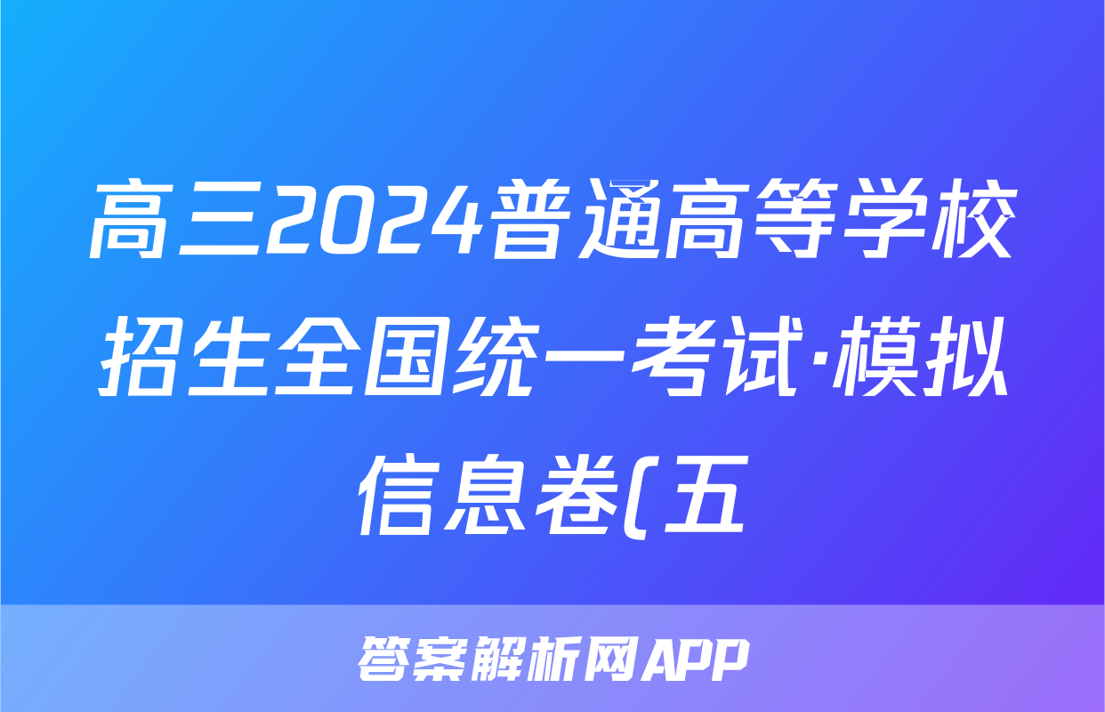 高三2024普通高等学校招生全国统一考试·模拟信息卷(五)5地理(新教材-CHH)答案