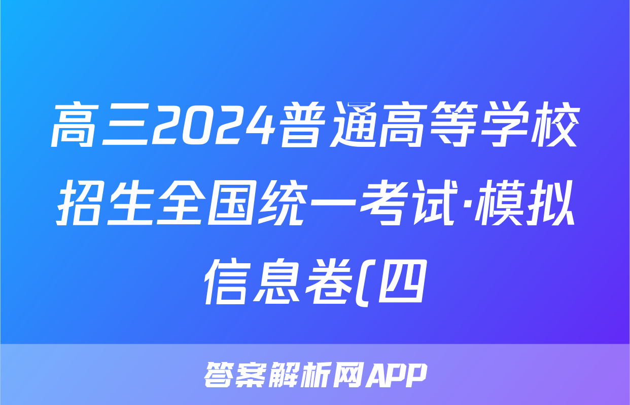 高三2024普通高等学校招生全国统一考试·模拟信息卷(四)4化学(新教材-CHH)试题