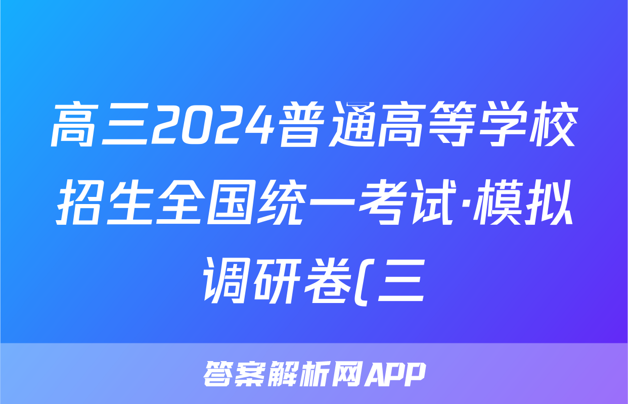 高三2024普通高等学校招生全国统一考试·模拟调研卷(三)3理科综合QG试题