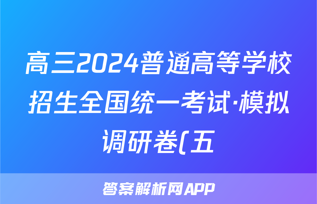 高三2024普通高等学校招生全国统一考试·模拟调研卷(五)5文科综合QG答案