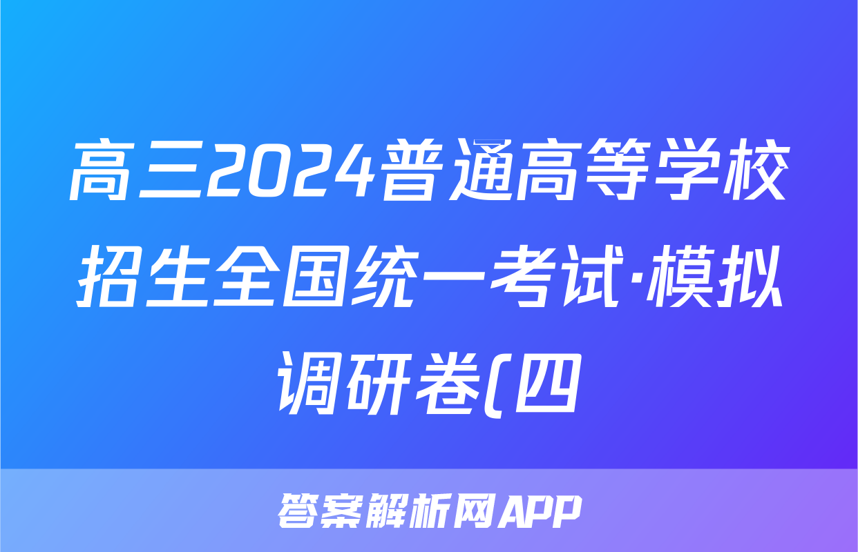 高三2024普通高等学校招生全国统一考试·模拟调研卷(四)4英语QG答案