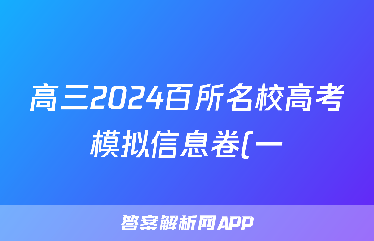高三2024百所名校高考模拟信息卷(一)1物理答案