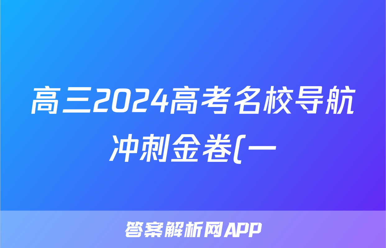 高三2024高考名校导航冲刺金卷(一)1文科数学答案