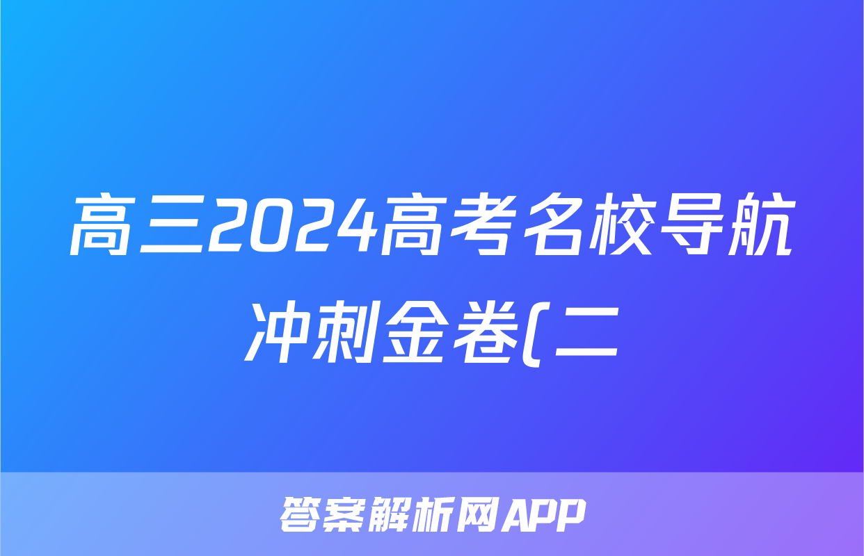 高三2024高考名校导航冲刺金卷(二)2文科数学答案