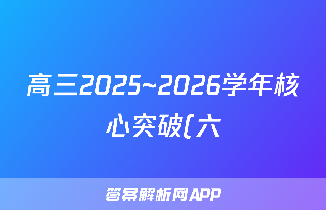 高三2025~2026学年核心突破(六)6生物SD试题