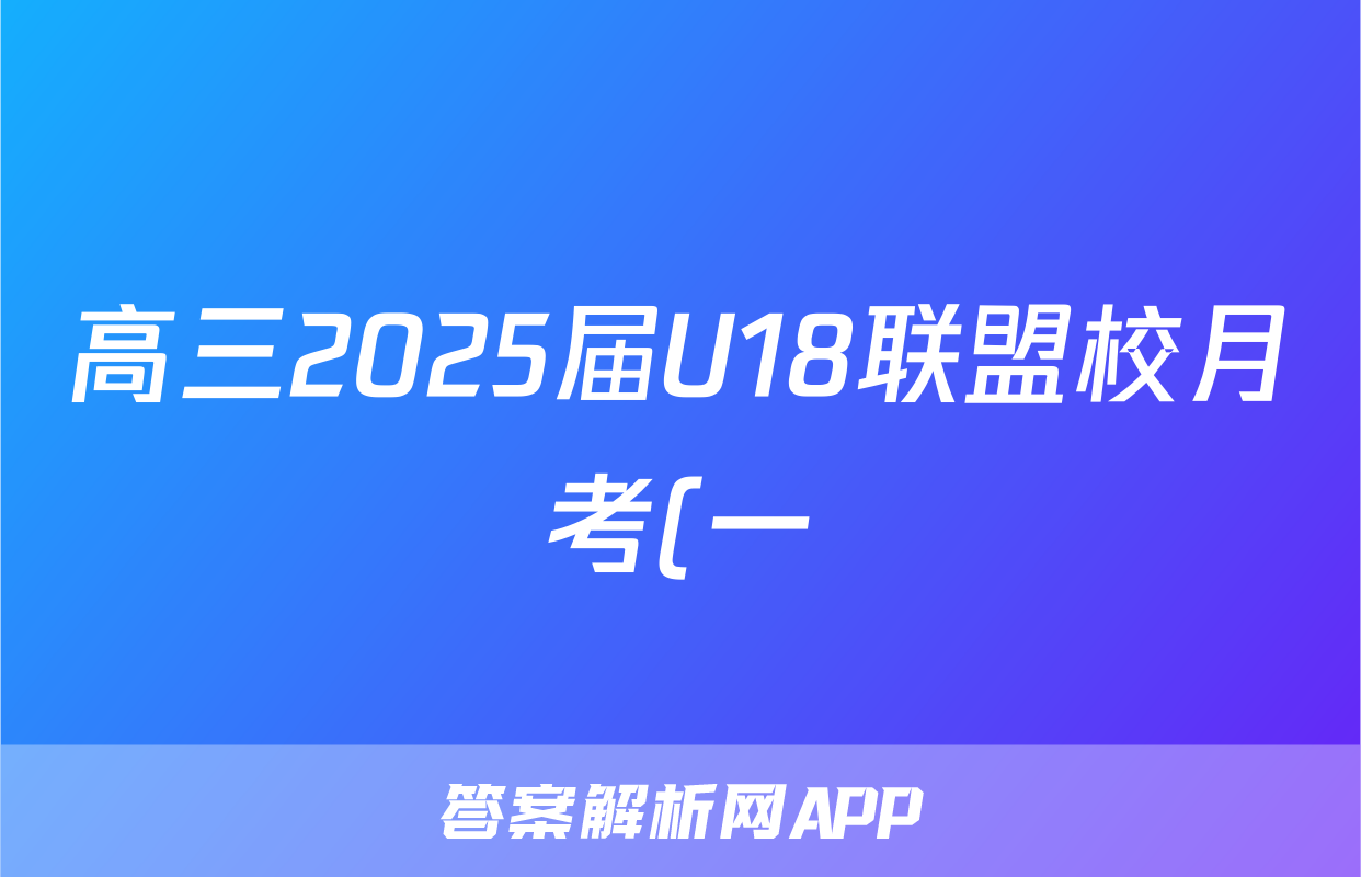 高三2025届U18联盟校月考(一)1政治试题