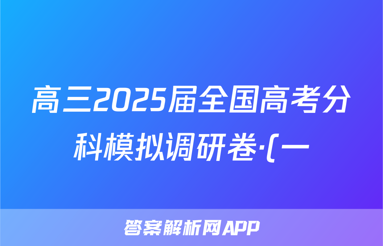 高三2025届全国高考分科模拟调研卷·(一)1生物试题