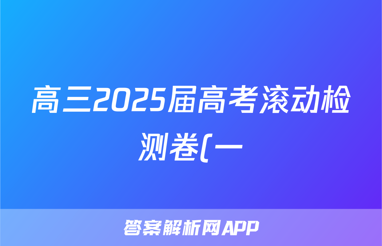 高三2025届高考滚动检测卷(一)1地理试题