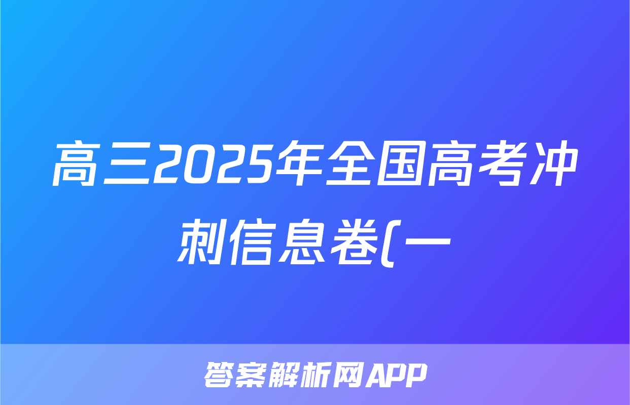 高三2025年全国高考冲刺信息卷(一)1语文试题