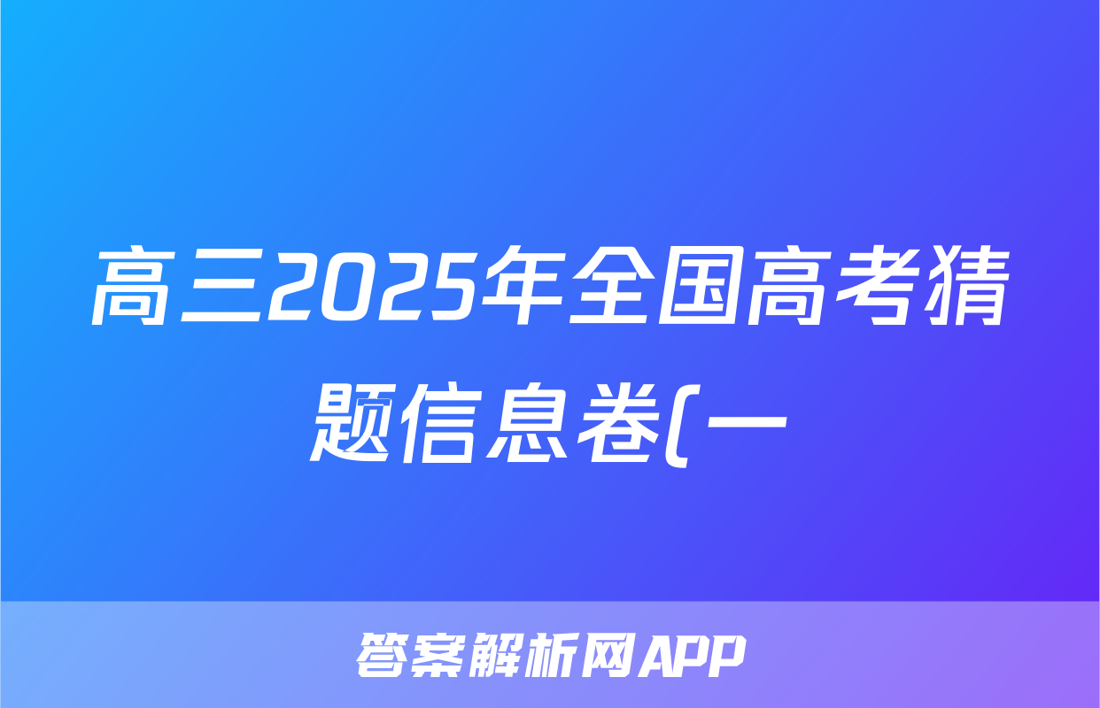 高三2025年全国高考猜题信息卷(一)1语文试题