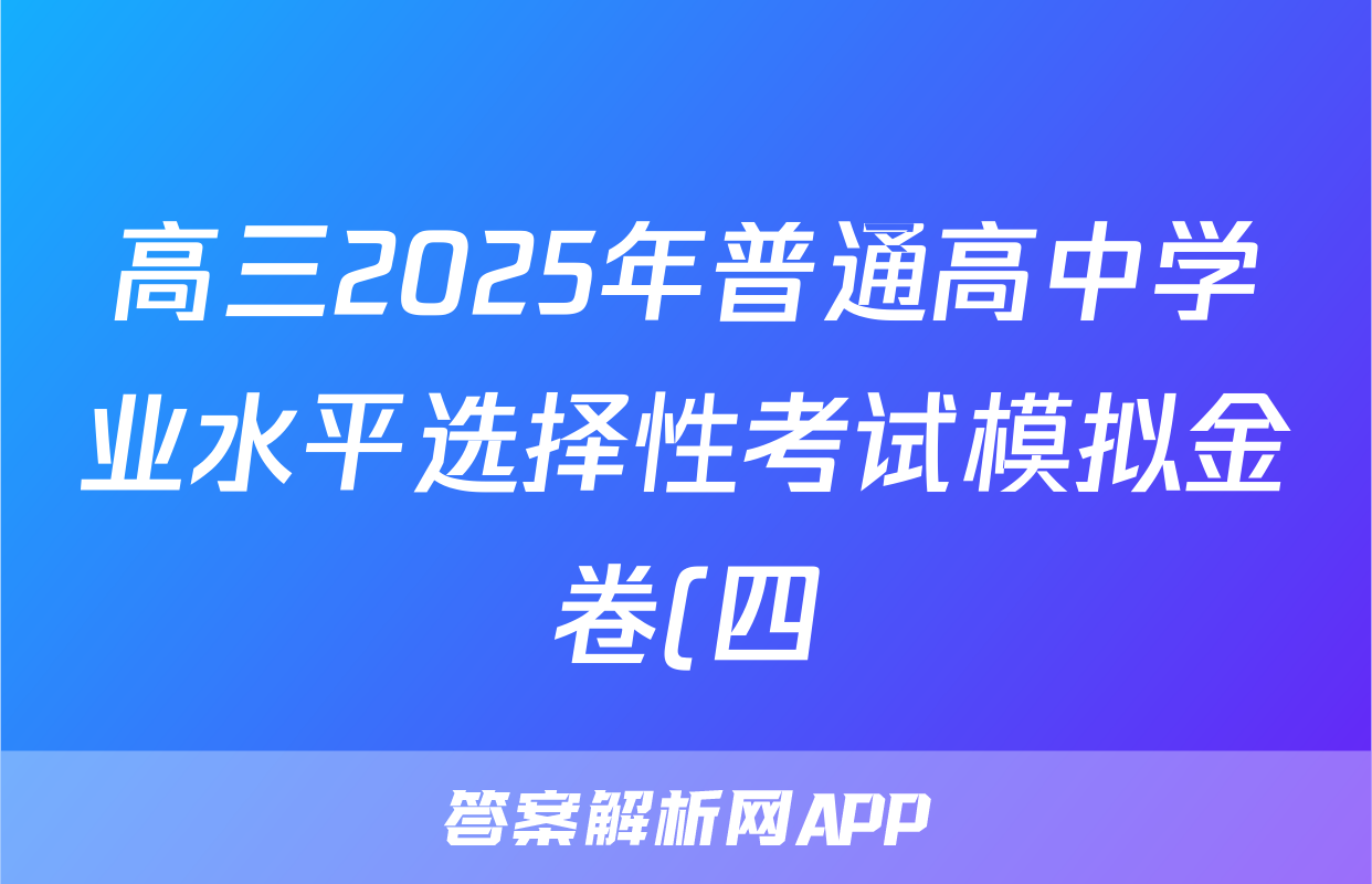 高三2025年普通高中学业水平选择性考试模拟金卷(四)4历史XKB-G3-YX试题