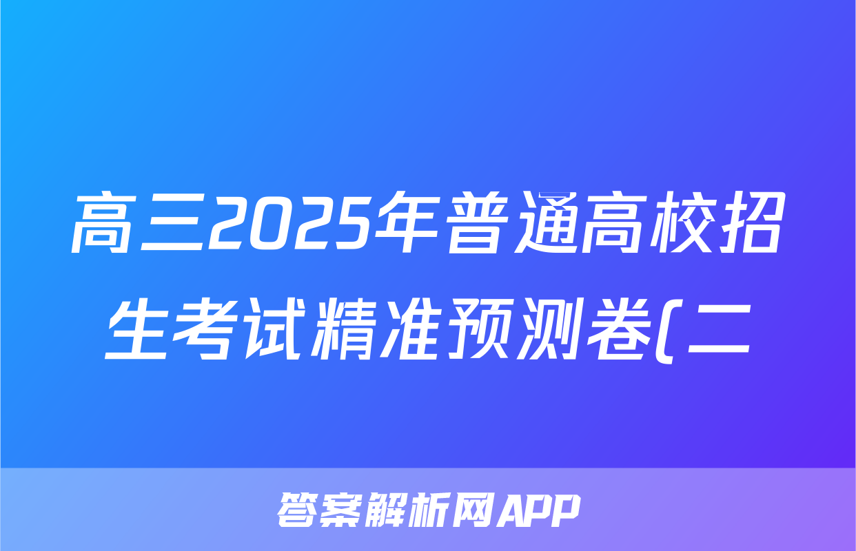 高三2025年普通高校招生考试精准预测卷(二)2物理B试题