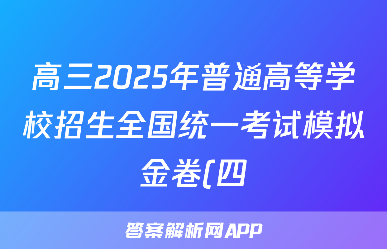 高三2025年普通高等学校招生全国统一考试模拟金卷(四)4物理XKB-G2-YX试题