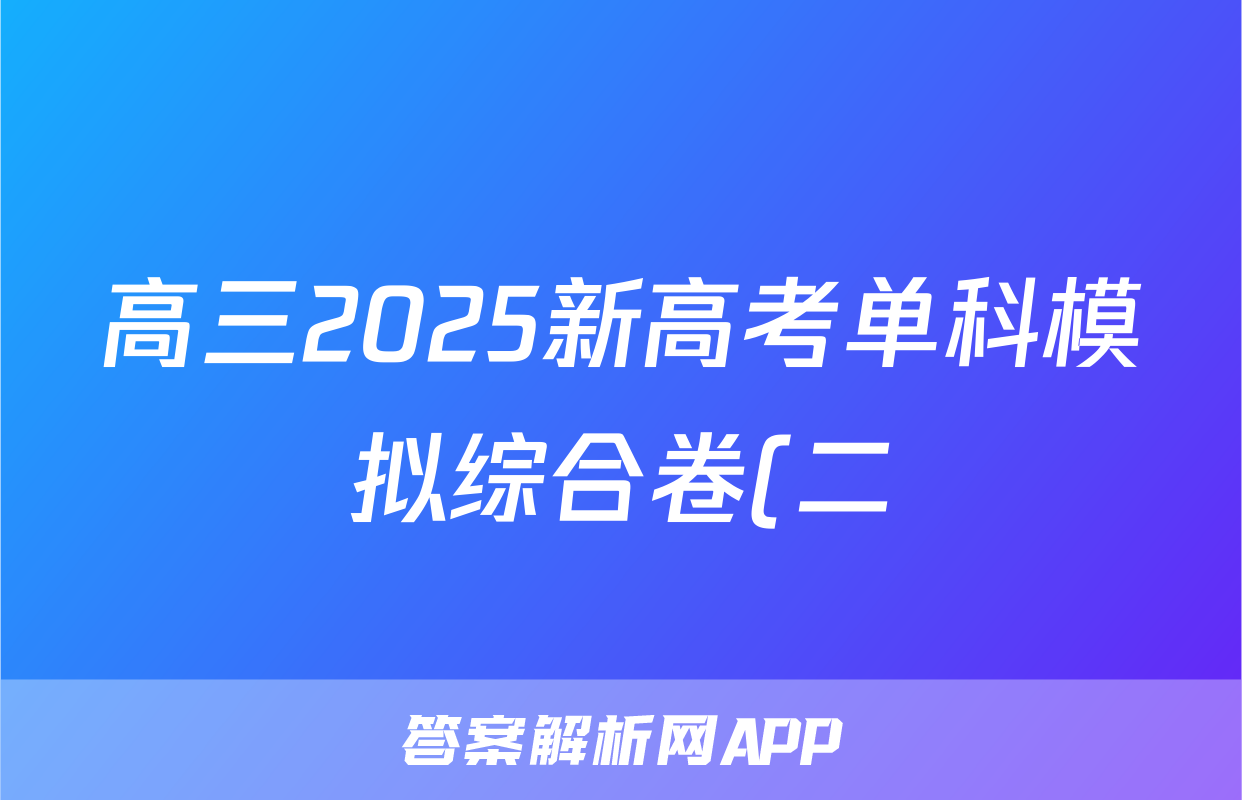高三2025新高考单科模拟综合卷(二)2语文答案
