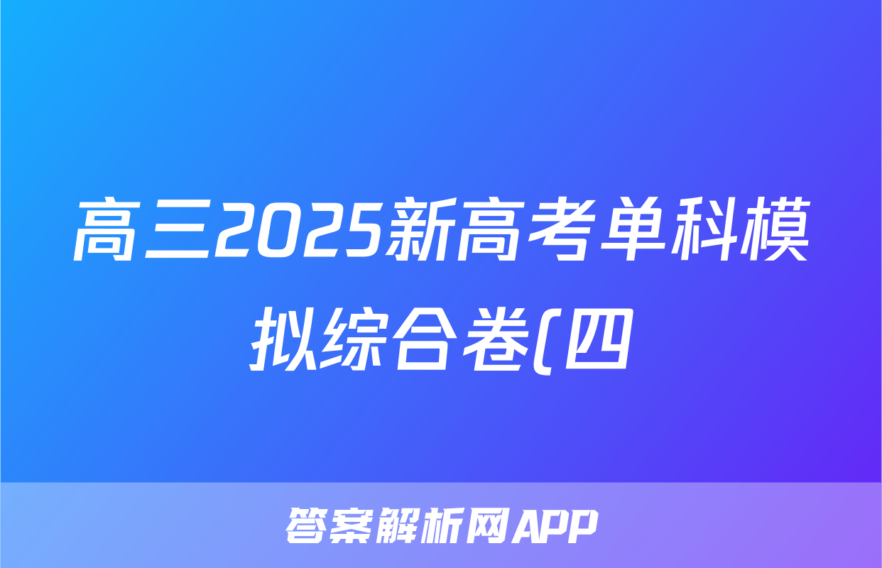 高三2025新高考单科模拟综合卷(四)4历史(湖北)试题