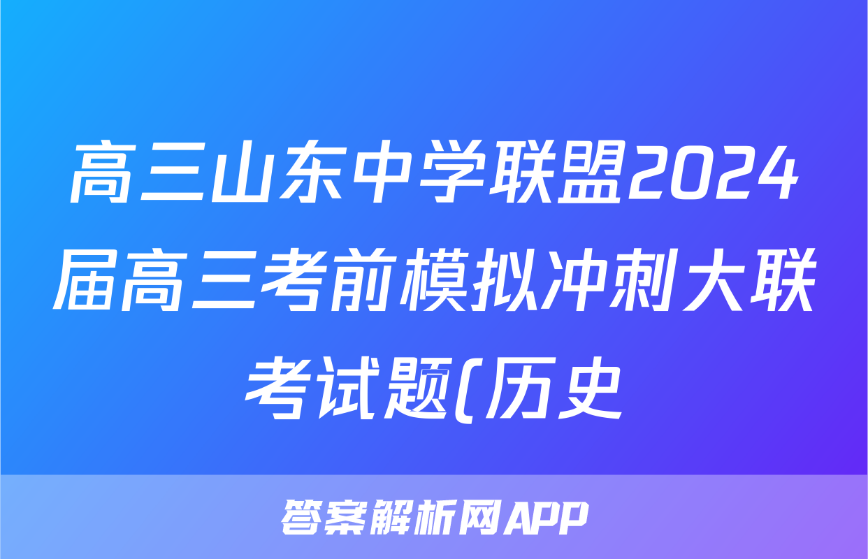 高三山东中学联盟2024届高三考前模拟冲刺大联考试题(历史)