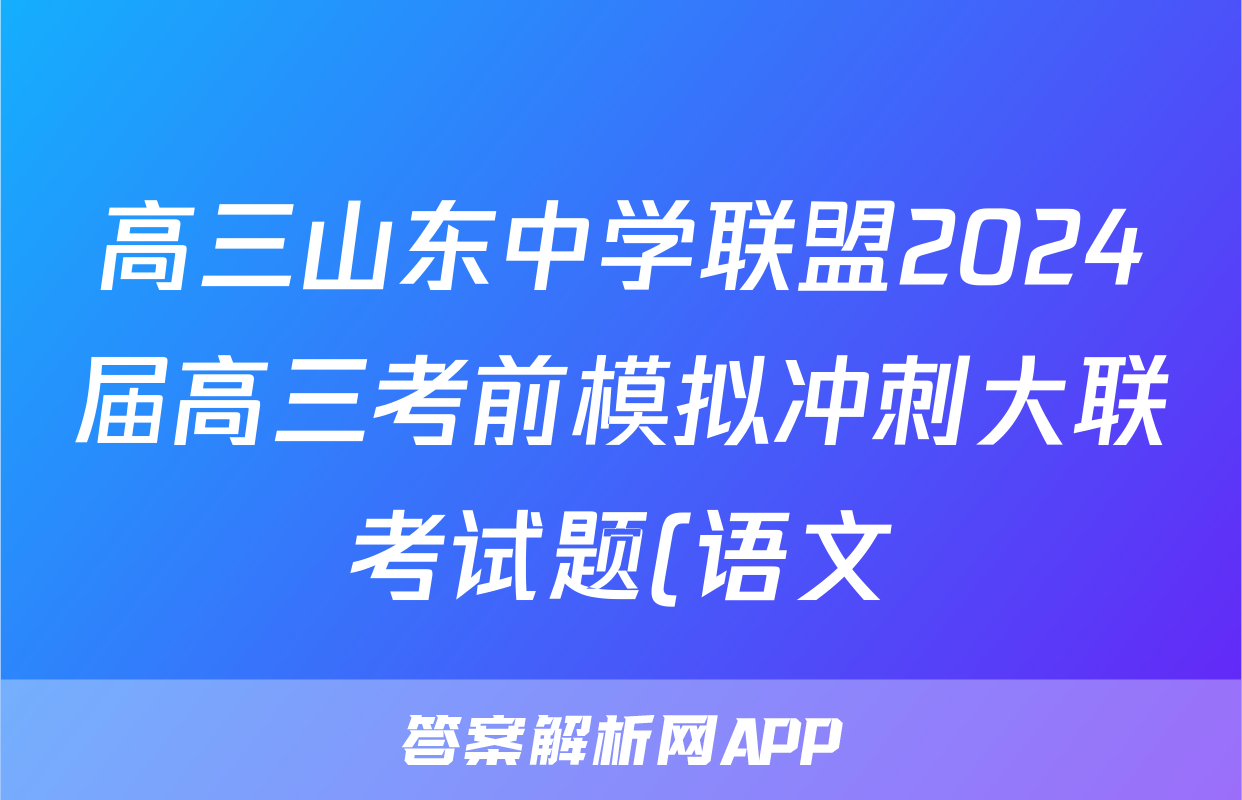 高三山东中学联盟2024届高三考前模拟冲刺大联考试题(语文)
