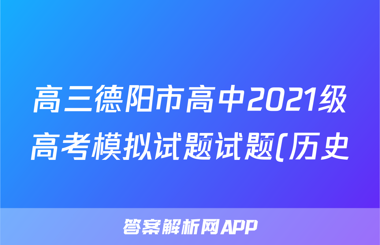 高三德阳市高中2021级高考模拟试题试题(历史)