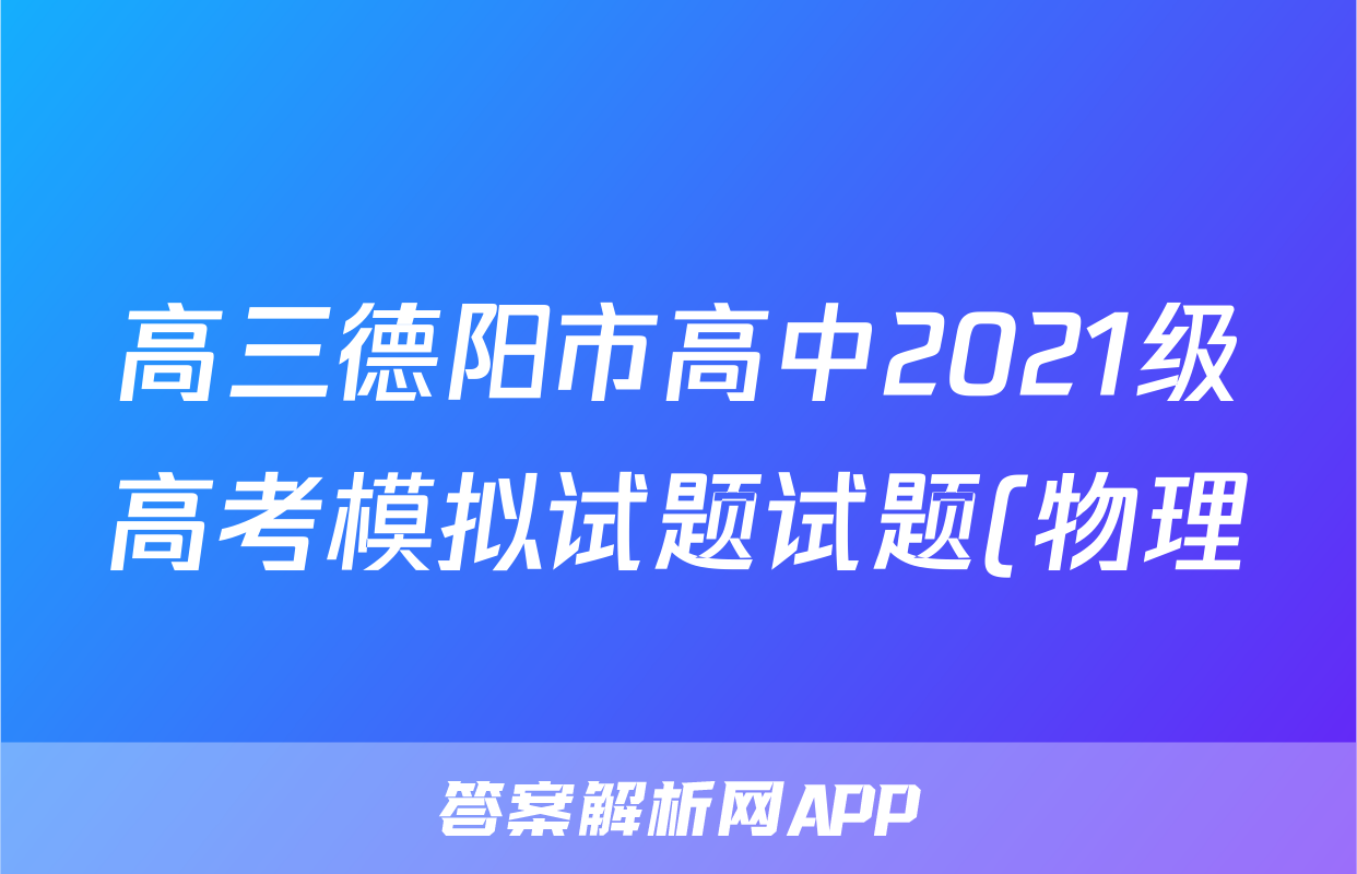 高三德阳市高中2021级高考模拟试题试题(物理)