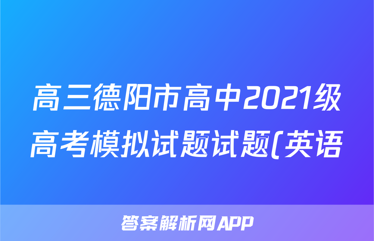 高三德阳市高中2021级高考模拟试题试题(英语)