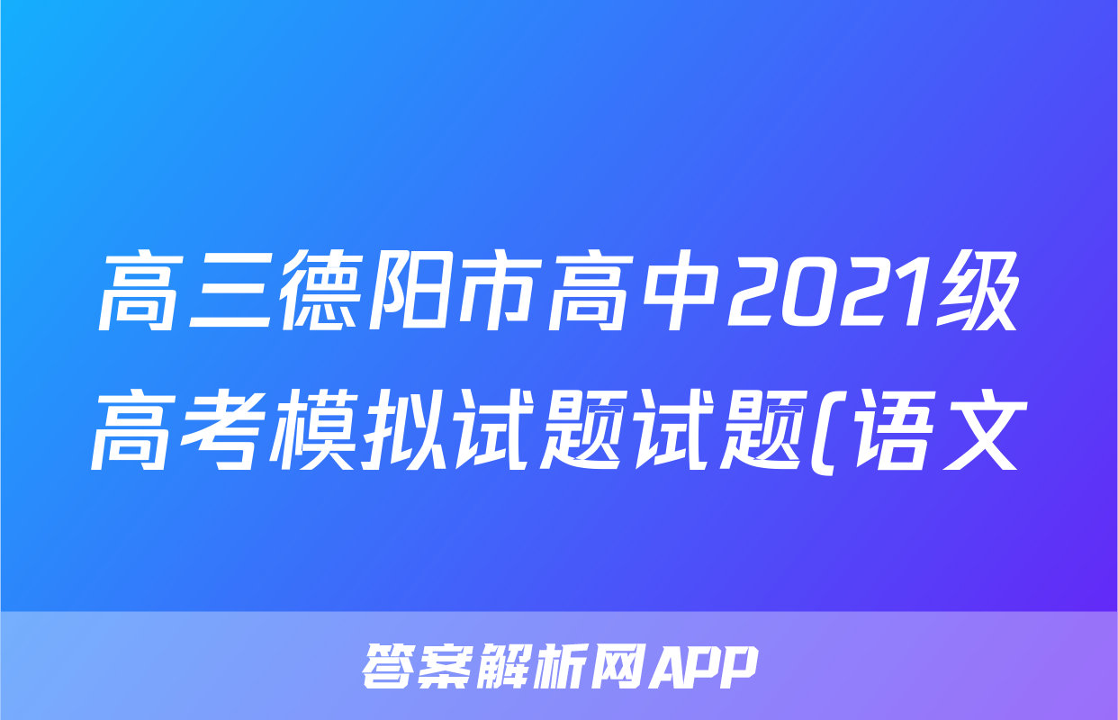 高三德阳市高中2021级高考模拟试题试题(语文)