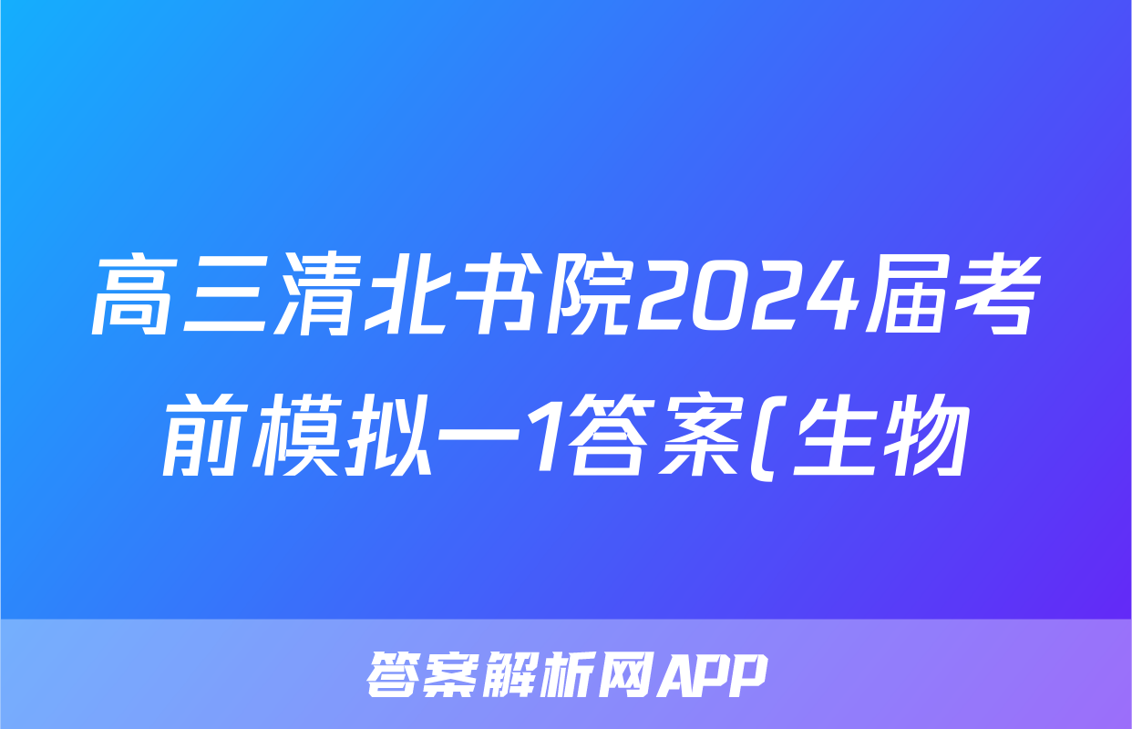 高三清北书院2024届考前模拟一1答案(生物)