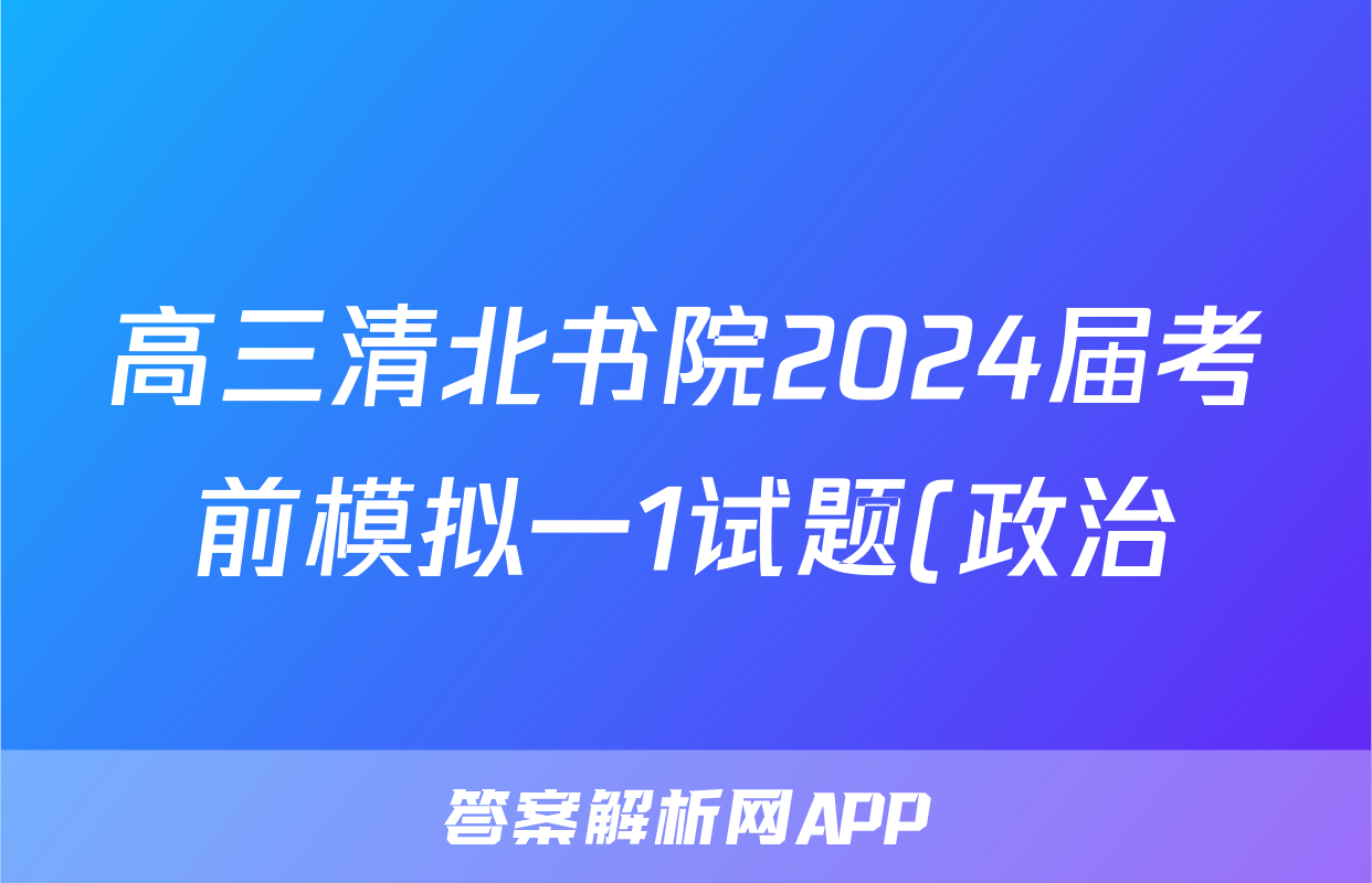 高三清北书院2024届考前模拟一1试题(政治)