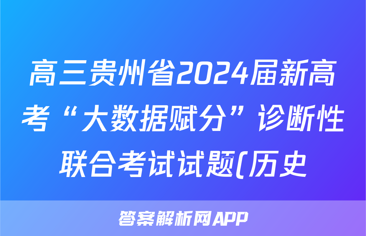 高三贵州省2024届新高考“大数据赋分”诊断性联合考试试题(历史)
