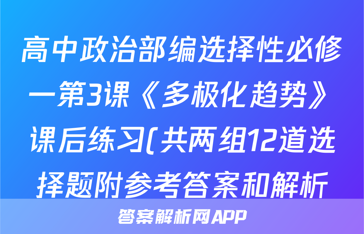 高中政治部编选择性必修一第3课《多极化趋势》课后练习(共两组12道选择题附参考答案和解析)
