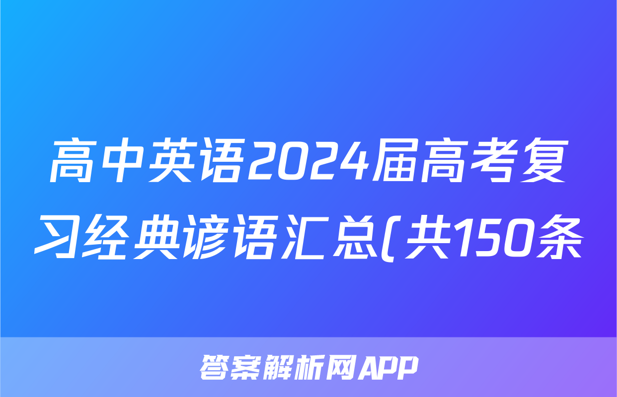 高中英语2024届高考复习经典谚语汇总(共150条)