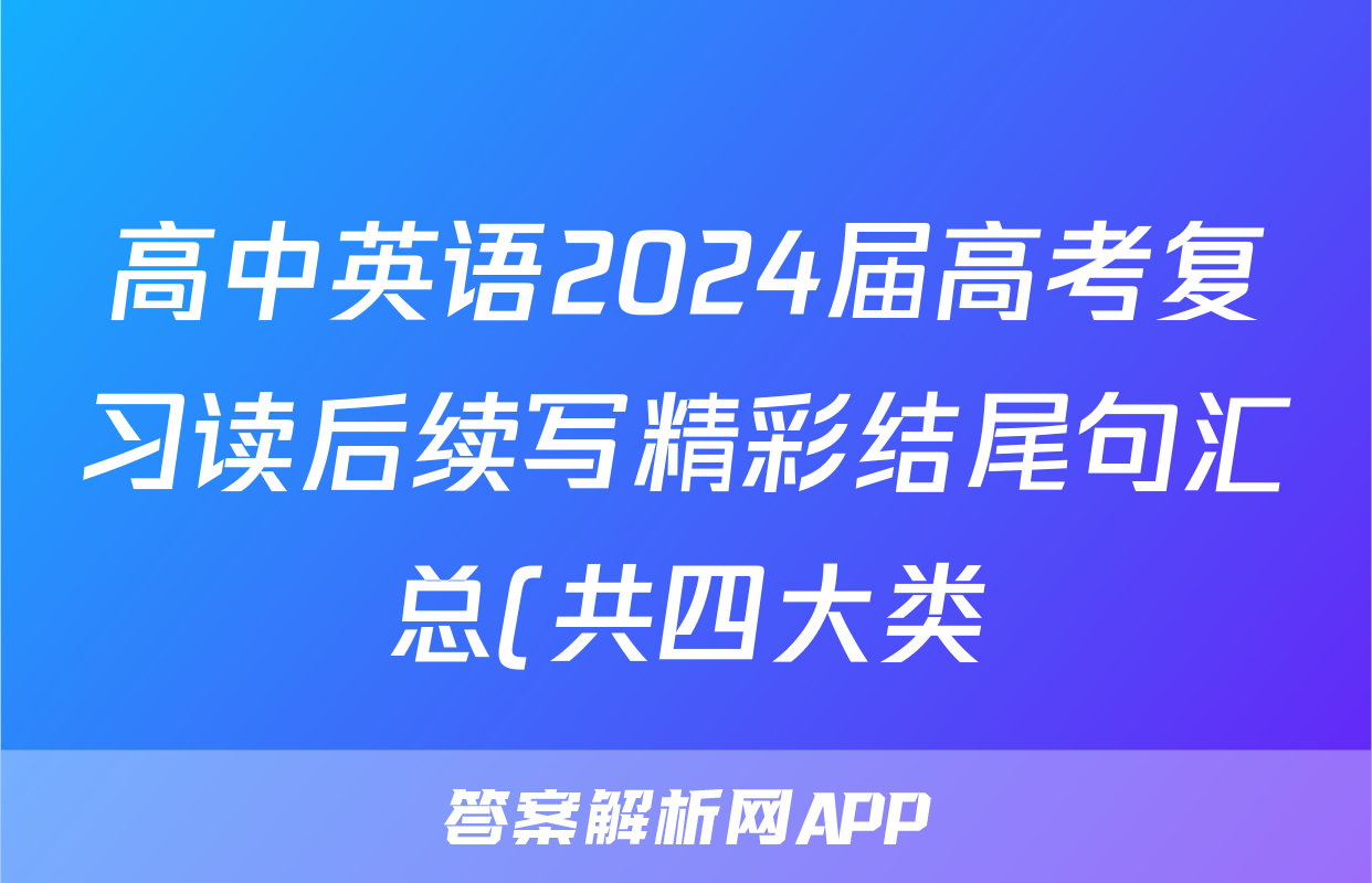 高中英语2024届高考复习读后续写精彩结尾句汇总(共四大类)