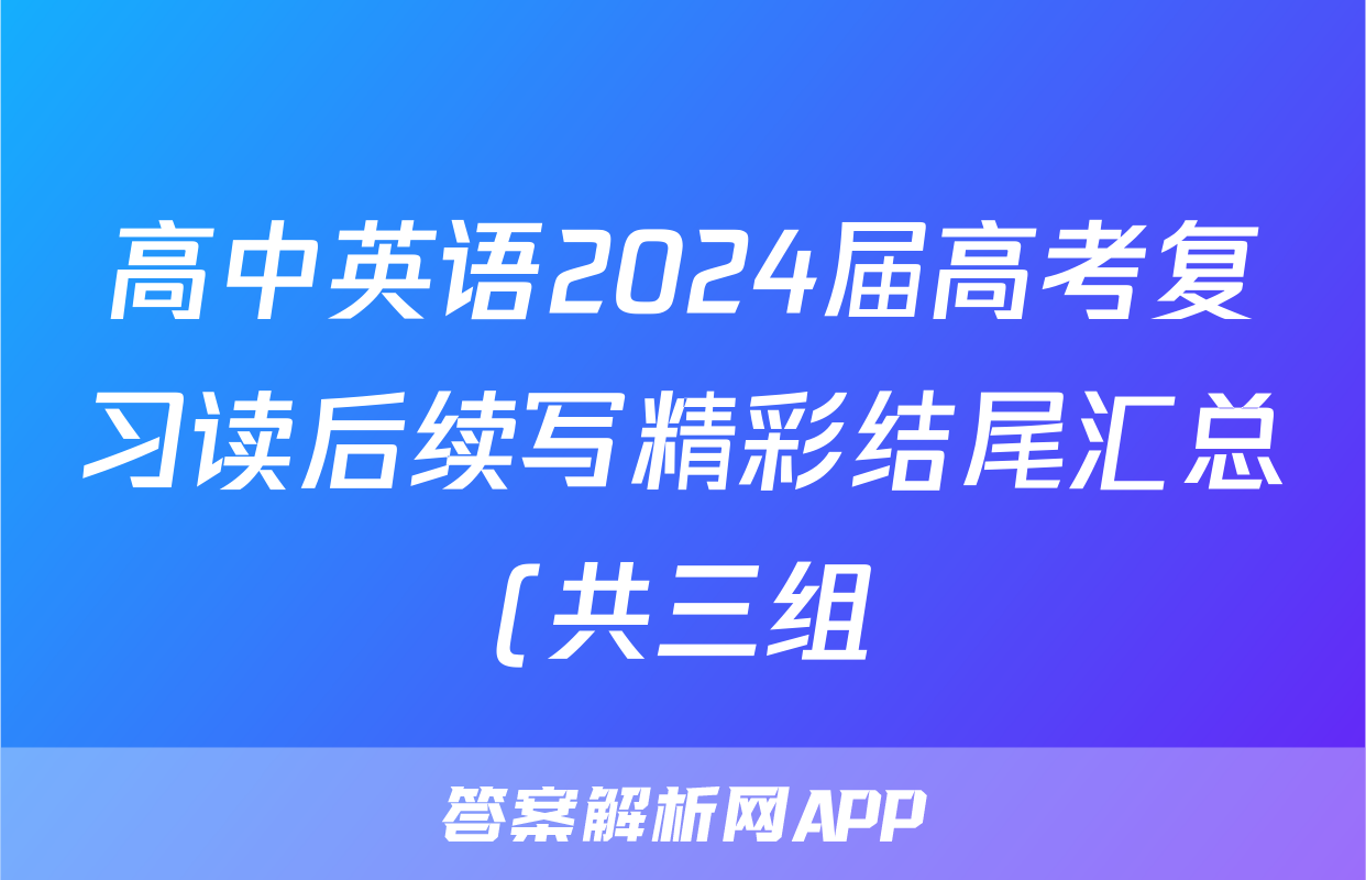 高中英语2024届高考复习读后续写精彩结尾汇总(共三组)