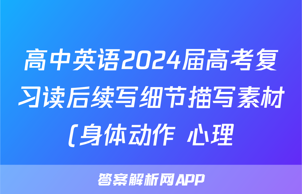 高中英语2024届高考复习读后续写细节描写素材(身体动作+心理)