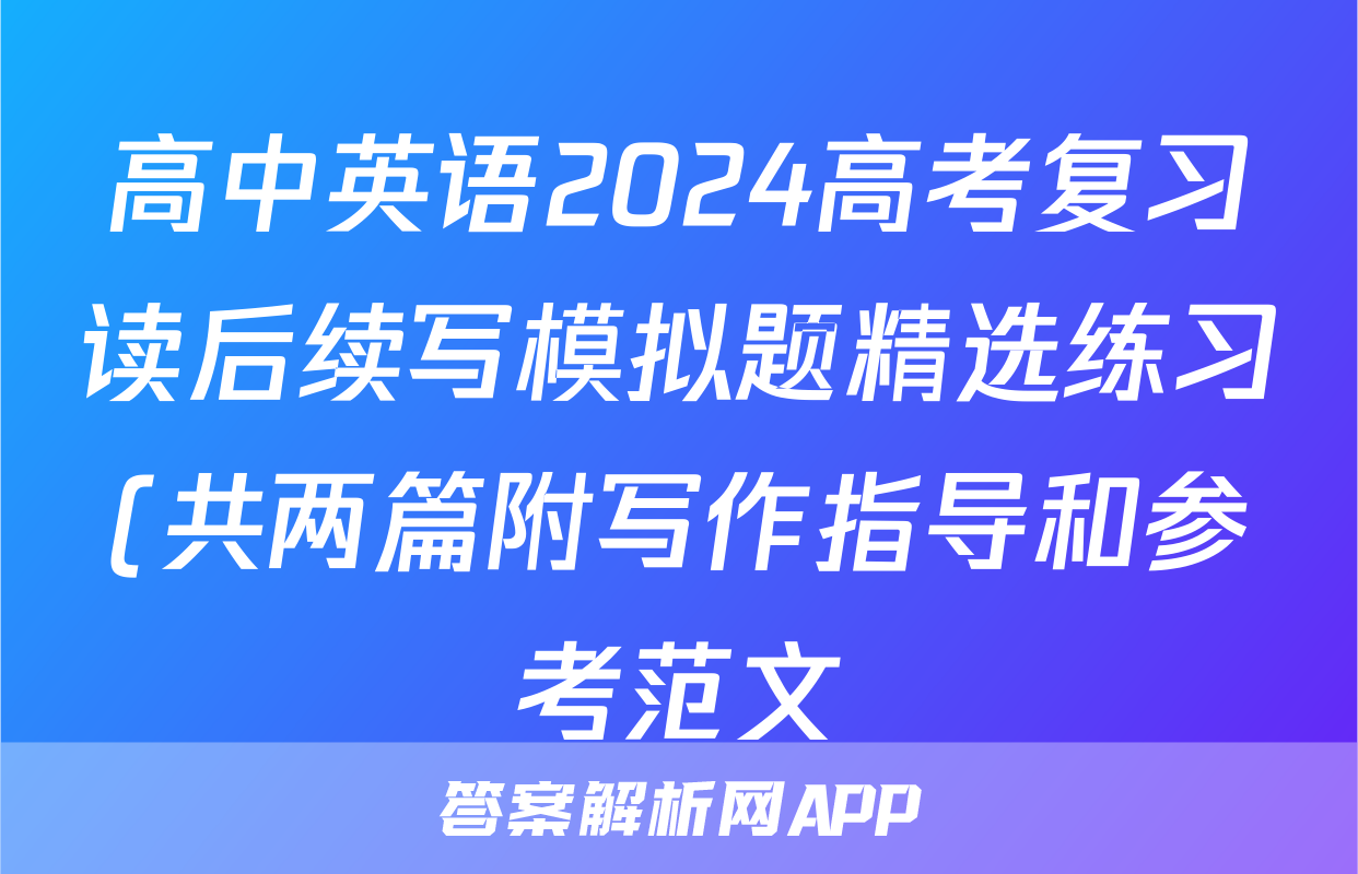 高中英语2024高考复习读后续写模拟题精选练习(共两篇附写作指导和参考范文)