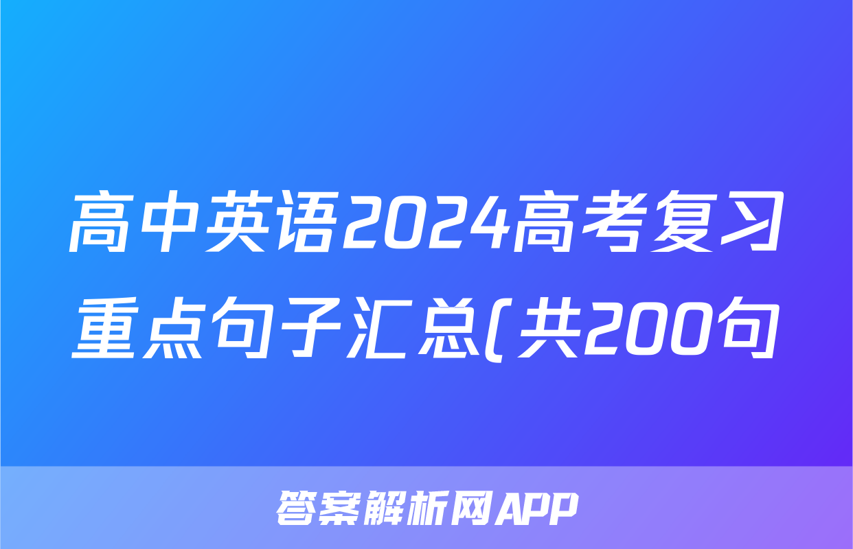 高中英语2024高考复习重点句子汇总(共200句)