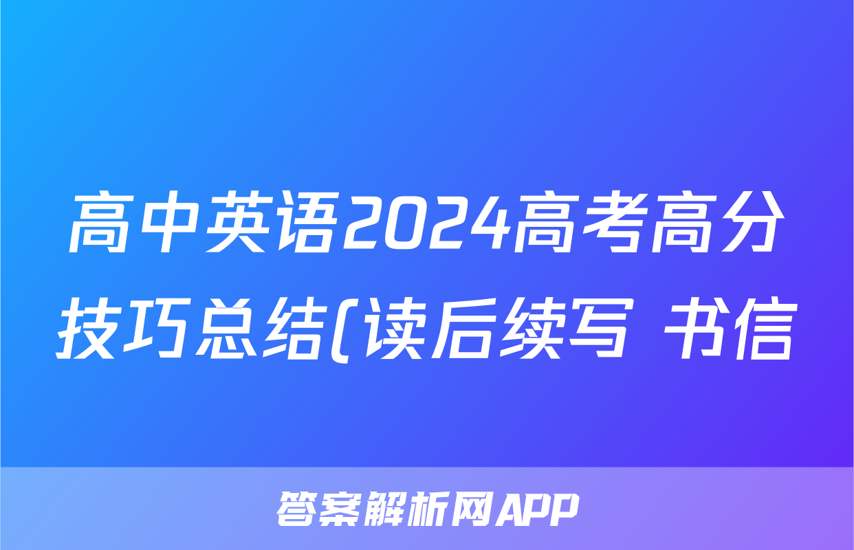 高中英语2024高考高分技巧总结(读后续写+书信)