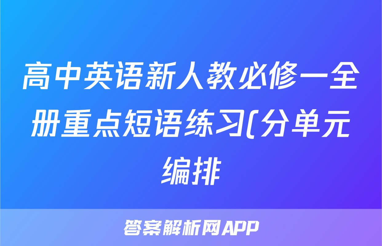 高中英语新人教必修一全册重点短语练习(分单元编排)