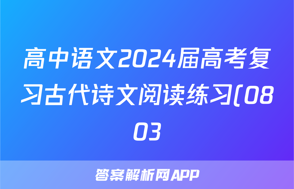 高中语文2024届高考复习古代诗文阅读练习(0803)(共三组24题附参考答案和解析)