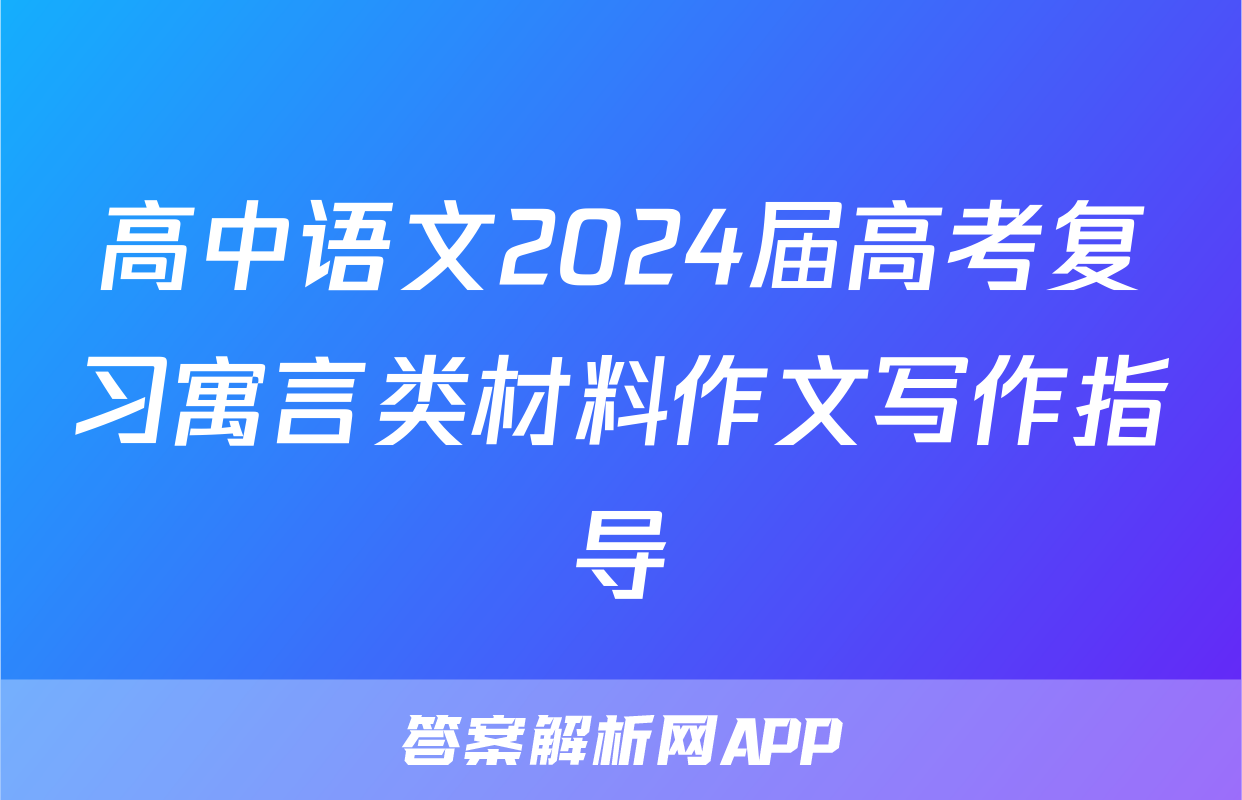 高中语文2024届高考复习寓言类材料作文写作指导