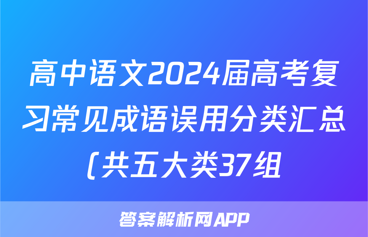 高中语文2024届高考复习常见成语误用分类汇总(共五大类37组)