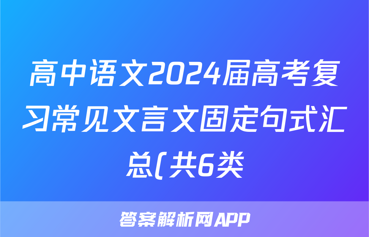 高中语文2024届高考复习常见文言文固定句式汇总(共6类)