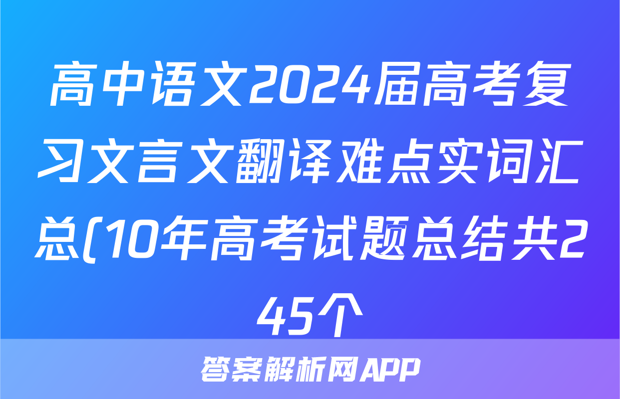 高中语文2024届高考复习文言文翻译难点实词汇总(10年高考试题总结共245个)