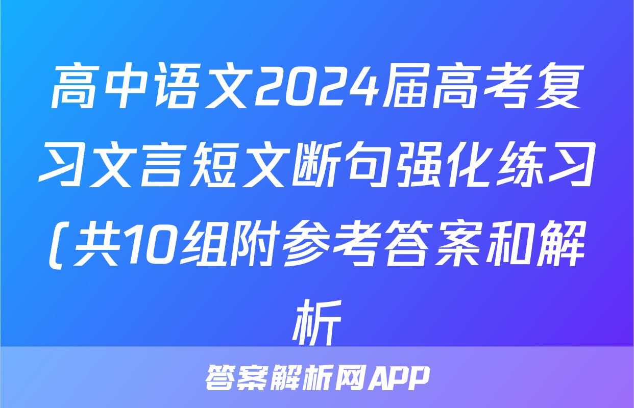 高中语文2024届高考复习文言短文断句强化练习(共10组附参考答案和解析)